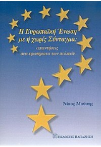 Η ΕΥΡΩΠ.ΕΝΩΣΗ ΜΕ Η' ΧΩΡΙΣ ΣΥΝΤΑΓΜΑ (ΠΑΠΑΖΗΣΗ) 960-02-1931-1 