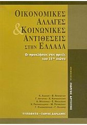 ΟΙΚΟΝ.ΑΛΛΑΓΕΣ & ΚΟΙΝ.ΑΝΤΙΘΕΣΕΙΣ ΣΤΗΝ ΕΛΛΑΔΑ