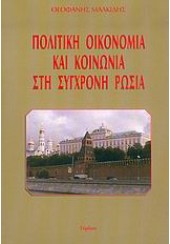 ΠΟΛΙΤΙΚΗ,ΟΙΚΟΝΟΜΙΑ ΚΑΙ ΚΟΙΝΩΝΙΑ ΣΤΗ ΣΥΓΧΡΟΝΗ ΡΩΣΙΑ