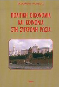 ΠΟΛΙΤΙΚΗ,ΟΙΚΟΝΟΜΙΑ ΚΑΙ ΚΟΙΝΩΝΙΑ ΣΤΗ ΣΥΓΧΡΟΝΗ ΡΩΣΙΑ 960-7083-68-7 