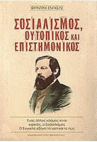 ΣΟΣΙΑΛΙΣΜΟΣ,ΟΥΤΟΠΙΚΟΣ ΚΑΙ ΕΠΙΣΤΗΜΟΝΙΚΟΣ 960-7967-27-5 