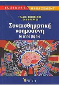 ΣΥΝΑΙΣΘΗΜΑΤΙΚΗ ΝΟΗΜΟΣΥΝΗ-ΤΟ ΑΠΛΟ ΒΙΒΛΙΟ 960-218-475-2 9789602184752