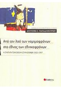 ΑΠΟ ΤΟΝ ΛΑΟ ΤΩΝ ΝΟΜΙΜΟΦΡΟΝΩΝ ΣΤΟ ΕΘΝΟΣ ΤΩΝ ΕΘΝΙΚΟΦΡΟΝΩΝ Η συντηρητική σκέψη στην Ελλάδα 1922-1967 960-449-071-0 