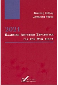 2021 ΕΛΛΗΝΙΚΗ ΑΜΥΝΤΙΚΗ ΣΤΡΑΤΗΓΙΚΗ ΓΙΑ ΤΟΝ 21ο ΑΙΩΝ 960-7560-33-7 978960756033