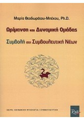 ΩΡΙΜΑΝΣΗ ΚΑΙ ΔΥΝΑΜΙΚΗ ΟΜΑΔΑΣ (ROSILI)