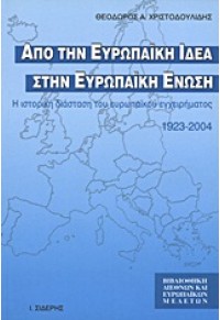 ΑΠΟ ΤΗΝ ΕΥΡΩΠΑΙΚΗ ΙΔΕΑ ΣΤΗΝ ΕΥΡΩΠΑΙΚΗ ΕΝΩΣΗ 960-08-0226-2 9789600802269