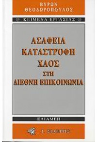 ΑΣΑΦΕΙΑ ΚΑΤΑΣΤΡΟΦΗ ΧΑΟΣ ΣΤΗ ΔΙΕΘΝΗ ΕΠΙΚΟΙΝΩΝΙΑ 960-08-0381-1 9789600803815