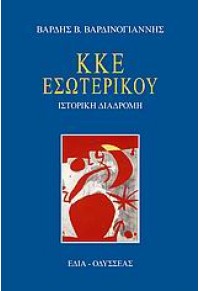 ΚΚΕ ΕΣΩΤΕΡΙΚΟΥ ΙΣΤΟΡΙΚΗ ΑΝΑΔΡΟΜΗ 960-88061-6-Χ 9789608806160