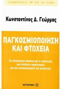 ΠΑΓΚΟΣΜΙΟΠΟΙΗΣΗ ΚΑΙ ΦΤΩΧΕΙΑ 960-375-809-4 9789603758099