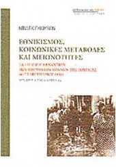 ΕΘΝΙΚΙΣΜΟΣ, ΚΟΙΝΩΝΙΚΕΣ ΜΕΤΑΒΟΛΕΣ ΚΑΙ ΜΕΙΟΝΟΤΗΤΕΣ