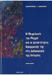 Η ΨΥΧΟΛΟΓΙΑ ΤΟΥ PIAGET ΚΑΙ ΟΙ ΔΥΝΑΤΟΤΗΤΕΣ ΕΦΑΡΜΟΓΗ ΤΗΣ ΣΤΗ ΔΙΔΑΣΚΑΛΙΑ ΤΗΣ ΙΣΤΟΡΙΑΣ