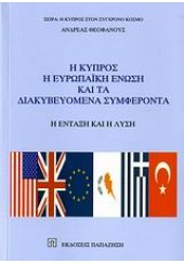 Η ΚΥΠΡΟΣ,Η ΕΥΡ.ΕΝΩΣΗ ΚΑΙ ΤΑ ΔΙΑΚΥΒΕΥΟΜΕΝΑ ΣΥΜΦΕΡ.