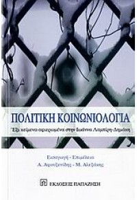 ΠΟΛΙΤΙΚΗ ΚΟΙΝΩΝΙΟΛΟΓΙΑ (ΠΑΠΑΖΗΣΗ) 960-02-2036-0 