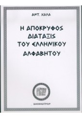 Η ΑΠΟΚΡΥΦΟΣ ΔΙΑΤΑΞΙΣ ΤΟΥ ΕΛΛΗΝΙΚΟΥ ΑΛΦΑΒΗΤΟΥ