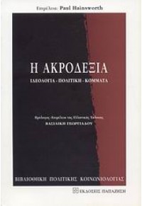 Η ΑΚΡΟΔΕΞΙΑ ΙΔΕΟΛΟΓΙΑ-ΠΟΛΙΤΙΚΗ-ΚΟΜΜΑΤΑ 960-02-1759-9 