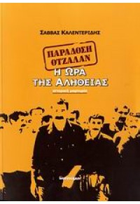 Η ΩΡΑ ΤΗΣ ΑΛΗΘΕΙΑΣ - ΠΑΡΑΔΟΣΗ ΟΤΣΑΛΑΝ ΙΝΦΟΓΝΩΜΩΝ 9789608362321 9789608362321