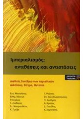 ΙΜΠΕΡΙΑΛΙΣΜΟΣ: ΑΝΤΙΘΕΣΕΙΣ ΚΑΙ ΑΝΤΙΣΤΑΣΕΙΣ