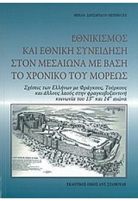 ΕΘΝΙΚΙΣΜΟΣ ΚΑΙ ΕΘΝ.ΣΥΝΕΙΔΗΣΗ ΣΤΟΝ ΜΕΣΑΙΩΝΑ ... 978-960-8353-98-5 