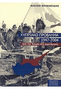 ΚΥΠΡΙΑΚΟ ΠΡΟΒΛΗΜΑ 1947-2004 ΑΠΟ ΤΗΝ ΕΝΩΣΗ ΣΤΗ ΔΙΧΟΤΟΜΗΣΗ 978-960-08-0392-1 9789600803921