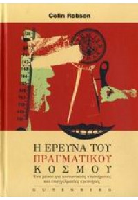 Η ΕΡΕΥΝΑ ΤΟΥ ΠΡΑΓΜΑΤΙΚΟΥ ΚΟΣΜΟΥ 978-960-01-1132-3 9789600111323