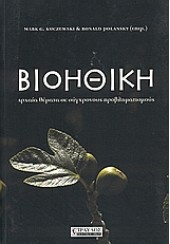 ΒΙΟΗΘΙΚΗ -ΑΡΧΑΙΑ ΘΕΜΑΤΑ ΣΕ ΣΥΓΧΡΟΝΟΥΣ ΠΡΟΒΛΗΜΑΤΙΣΜΟΥΣ