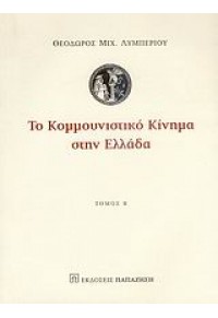 ΤΟ ΚΟΜΜΟΥΝΙΣΤΙΚΟ ΚΙΝΗΜΑ ΣΤΗΝ ΕΛΛΑΔΑ Β' ΤΟΜΟΣ 978-960-02-2086-5 