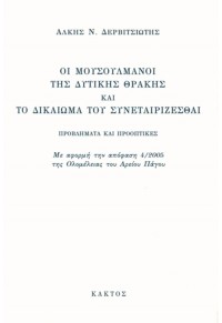 ΟΙ ΜΟΥΣΟΥΛΜΑΝΟΙ ΤΗΣ ΔΥΤΙΚΗΣ ΘΡΑΚΗΣ ΚΑΙ ΤΟ ΔΙΚΑΙΩΜΑ ΤΟΥ ΣΥΝΕΤΑΙΡΙΖΕΣΘΑΙ ΤΟΥ ΑΡΘΡΟΥ 12 ΤΟΥ ΣΥΝΤΑΓΜΑΤΟΣ 960382741-Χ 9789603827412