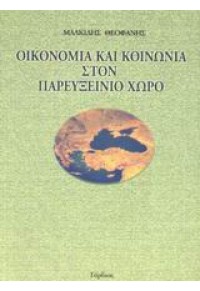 ΟΙΚΟΝΟΜΙΑ ΚΑΙ ΚΟΙΝΩΝΙΑ ΣΤΟΝ ΠΑΡΕΥΞΕΙΝΙΟ ΧΩΡΟ 960-7083-51-2 