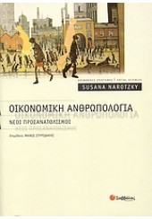 ΟΙΚΟΝΟΜΙΚΗ ΑΝΘΡΩΠΟΛΟΓΙΑ - ΝΕΟΙ ΠΡΟΣΑΝΑΤΟΛΙΣΜΟΙ