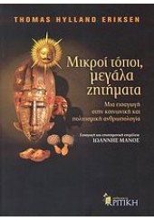 ΜΙΚΡΟΙ ΤΟΠΟΙ,ΜΕΓΑΛΑ ΖΗΤΗΜΑΤΑ