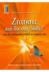 ΖΗΤΗΣΤΕ ΚΑΙ ΘΑ ΣΑΣ ΔΟΘΕΙ ! 978-960-326-142-1 9789603261421