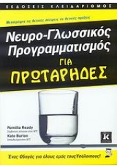 ΝΕΥΡΟ-ΓΛΩΣΣΙΚΟΣ ΠΡΟΓΡΑΜΜΑΤΙΣΜΟΣ ΓΙΑ ΠΡΩΤΑΡΗΔΕΣ