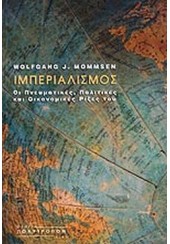 ΙΜΠΕΡΙΑΛΙΣΜΟΣ -  ΟΙ ΠΝΕΥΜΑΤΙΚΕΣ, ΟΙΚΟΝΟΜΙΚΕΣ ΚΑΙ ΠΟΛΙΤΙΚΕΣ ΡΙΖΕΣ ΤΟΥ