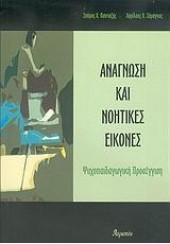 ΑΝΑΓΝΩΣΗ ΚΑΙ ΝΟΗΤΙΚΕΣ ΕΙΚΟΝΕΣ - ΨΥΧΟΠΑΙΔΑΓΩΓΙΚΗ ΠΡΟΣΕΓΓΙΣΗ