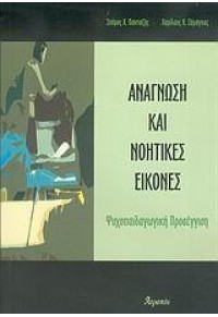 ΑΝΑΓΝΩΣΗ ΚΑΙ ΝΟΗΤΙΚΕΣ ΕΙΚΟΝΕΣ - ΨΥΧΟΠΑΙΔΑΓΩΓΙΚΗ ΠΡΟΣΕΓΓΙΣΗ 960-6622-71-1 9789606622717