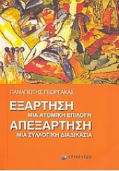 ΕΞΑΡΤΗΣΗ, ΜΙΑ ΑΤΟΜΙΚΗ ΕΠΙΛΟΓΗ. ΑΠΕΞΑΡΤΗΣΗ, ΜΙΑ ΣΥΛΛΟΓΙΚΗ ΔΙΑΔΙΚΑΣΙΑ