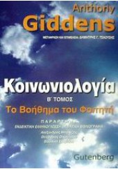 ΚΟΙΝΩΝΙΟΛΟΓΙΑ -ΒΟΗΘΗΜΑ ΤΟΥ ΦΟΙΤΗΤΗ Β' ΤΟΜΟΣ