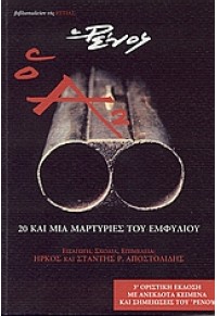 Ο Α2-20 ΚΑΙ ΜΙΑ ΜΑΡΤΥΡΙΕΣ ΤΟΥ ΕΜΦΥΛΙΟΥ 978-960-05-1336-3 978-960-05-1336