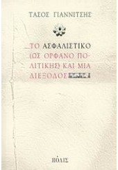 ΤΟ ΑΣΦΑΛΙΣΤΙΚΟ (ΩΣ ΟΡΦΑΝΟ ΠΟΛΙΤΙΚΗΣ)ΚΑΙ ΜΙΑ ΔΙΕΞΟΔ