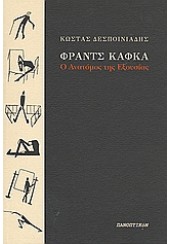 ΦΡΑΝΤΣ ΚΑΦΚΑ - Ο ΑΝΑΤΟΜΟΣ ΤΗΣ ΕΞΟΥΣΙΑΣ