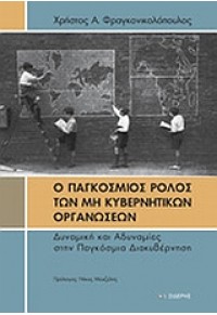 Ο ΠΑΓΚΟΣΜΙΟΣ ΡΟΛΟΣ ΤΩΝ ΜΗ ΚΥΒΕΡΝΗΤΙΚΩΝ ΟΡΓΑΝΩΣΕΩΝ 978-960-08-0415-7 9789600804157