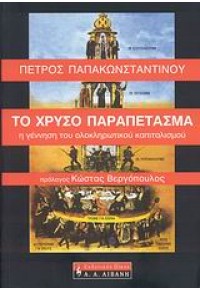 ΤΟ ΧΡΥΣΟ ΠΑΡΑΠΕΤΑΣΜΑ-Η ΓΕΝΝΗΣΗ ΤΟΥ ΟΛΟΚΛΗΡΩΤΙΚΟΥ ΚΑΠΙΤΑΛΙΣΜΟΥ 978-960-14-1695-3 9789601416953