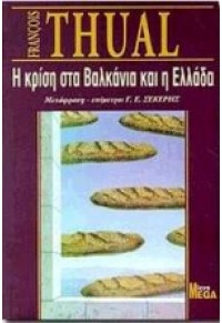 Η ΚΡΙΣΗ ΣΤΑ ΒΑΛΚΑΝΙΑ ΚΑΙ Η ΕΛΛΑΔΑ 960-283-061-1 9789602830611