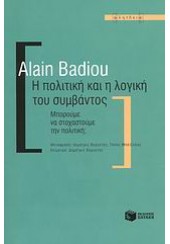 Η ΠΟΛΙΤΙΚΗ ΚΑΙ Η ΛΟΓΙΚΗ ΤΟΥ ΣΥΜΒΑΝΤΟΣ