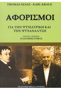 ΑΦΟΡΙΣΜΟΙ ΓΙΑ ΤΗΝ ΨΥΧΙΑΤΡΙΚΗ ΚΑΙ ΤΗΝ ΨΥΧΑΝΑΛΥΣΗ 978-960-6614-36-1 9789606614361