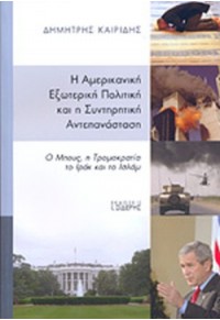 Η ΑΜΕΡΙΚΑΝΙΚΗ ΕΞΩΤΕΡΙΚΗ ΠΟΛΙΤΙΚΗ ΚΑΙ Η ΣΥΝΤΗΡΗΤΙΚΗ ΑΝΤΕΠΑΝΑΣΤΑΣΗ 978-960-08-0444-7 9789600804447