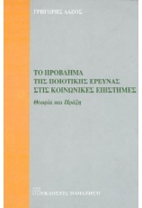 ΤΟ ΠΡΟΒΛΗΜΑ ΤΗΣ ΠΟΙΟΤΙΚΗΣ ΕΡΕΥΝΑΣ ΣΤΙΣ ΚΟΙΝΩΝΙΚΕΣ 960-02-1312-7 