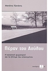 ΠΕΡΑΝ ΤΟΥ ΑΣΥΛΟΥ