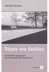 ΠΕΡΑΝ ΤΟΥ ΑΣΥΛΟΥ 978-960-6723-05-6 9789606723056