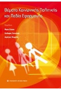 ΘΕΜΑΤΑ ΚΟΙΝ.ΠΟΛΙΤΙΚΗΣ ΚΑΙ ΠΕΔΙΑ ΕΦΑΡΜΟΓΗΣ 978-960-12-1684-3 